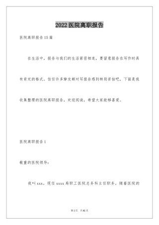 2024医院离职报告_5