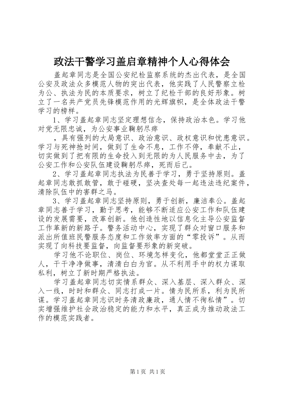 政法干警学习盖启章精神个人心得体会_第1页