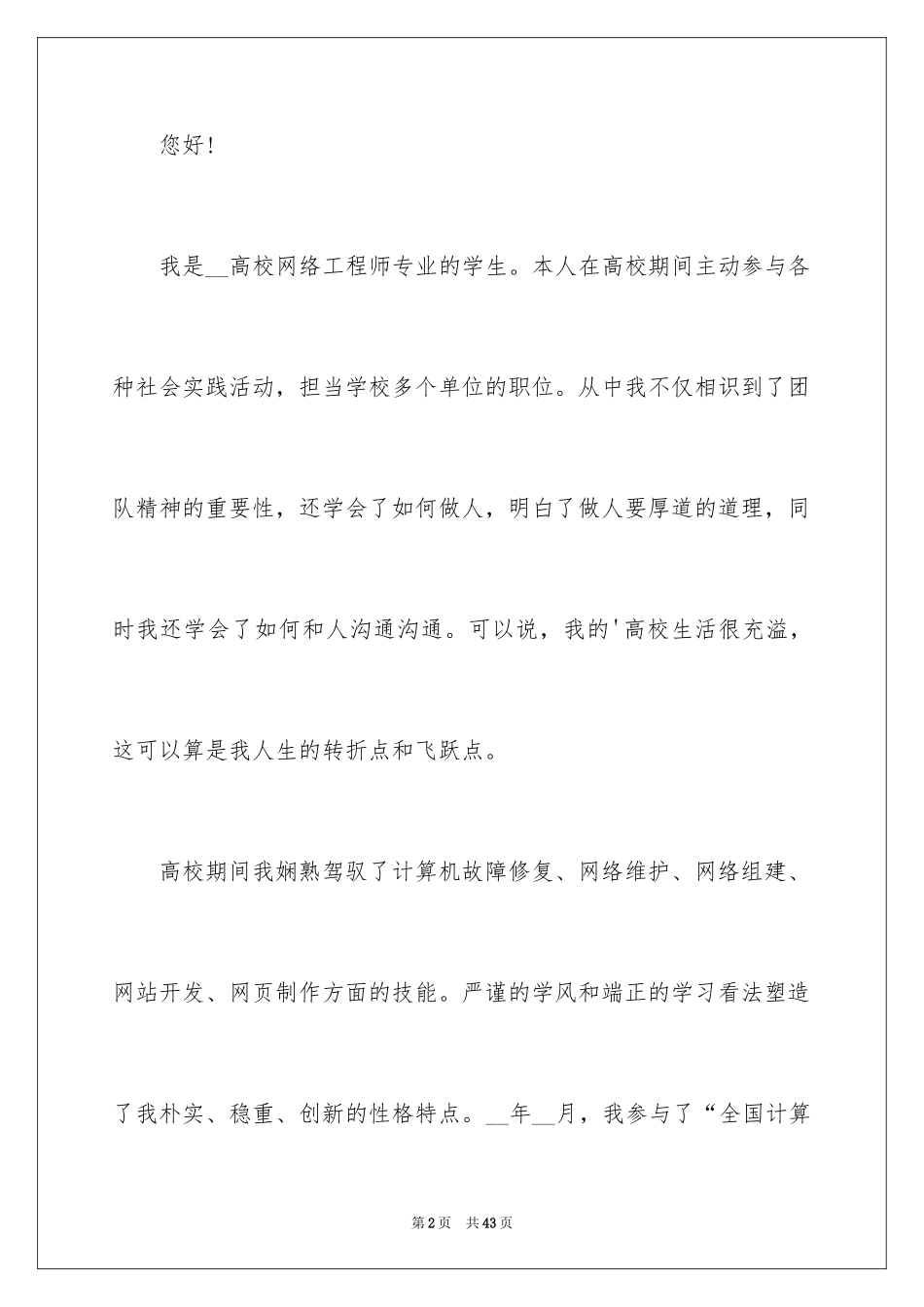 2024大学毕业生求职自荐信_6_第2页