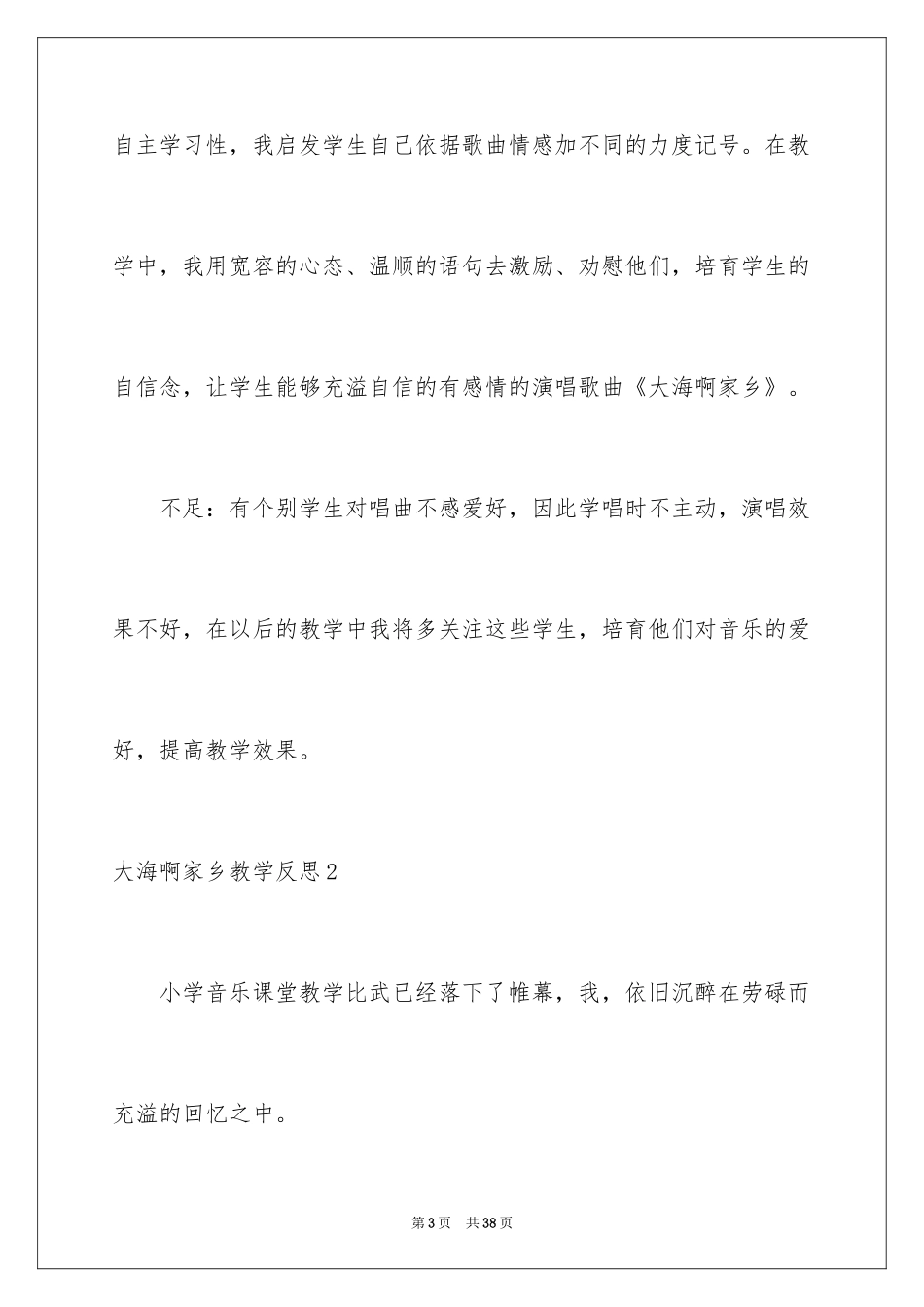 2024大海啊故乡教学反思_第3页