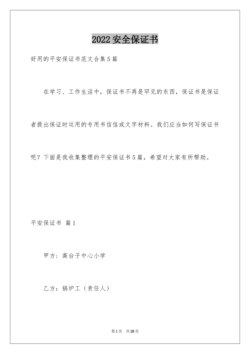 2024安全保证书_388_第1页