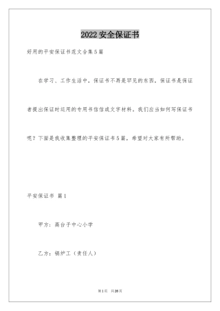2024安全保证书_388