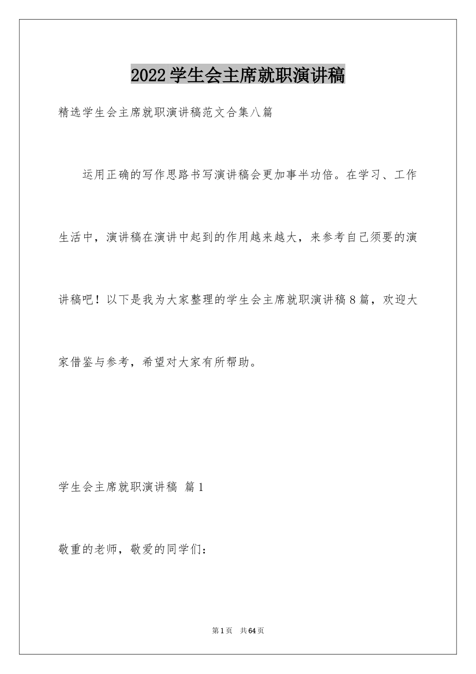 2024学生会主席就职演讲稿_238_第1页