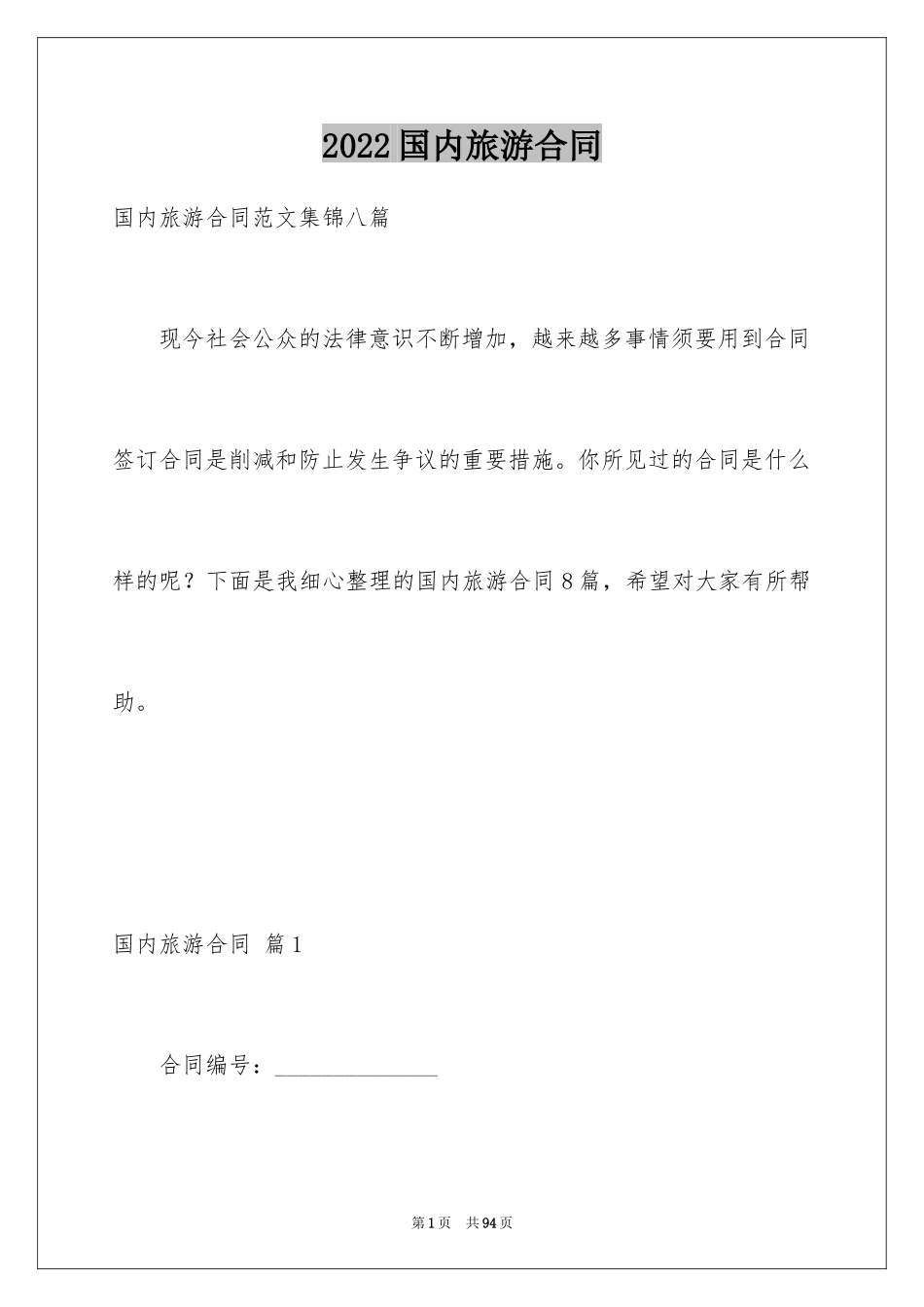2024国内旅游合同_26_第1页