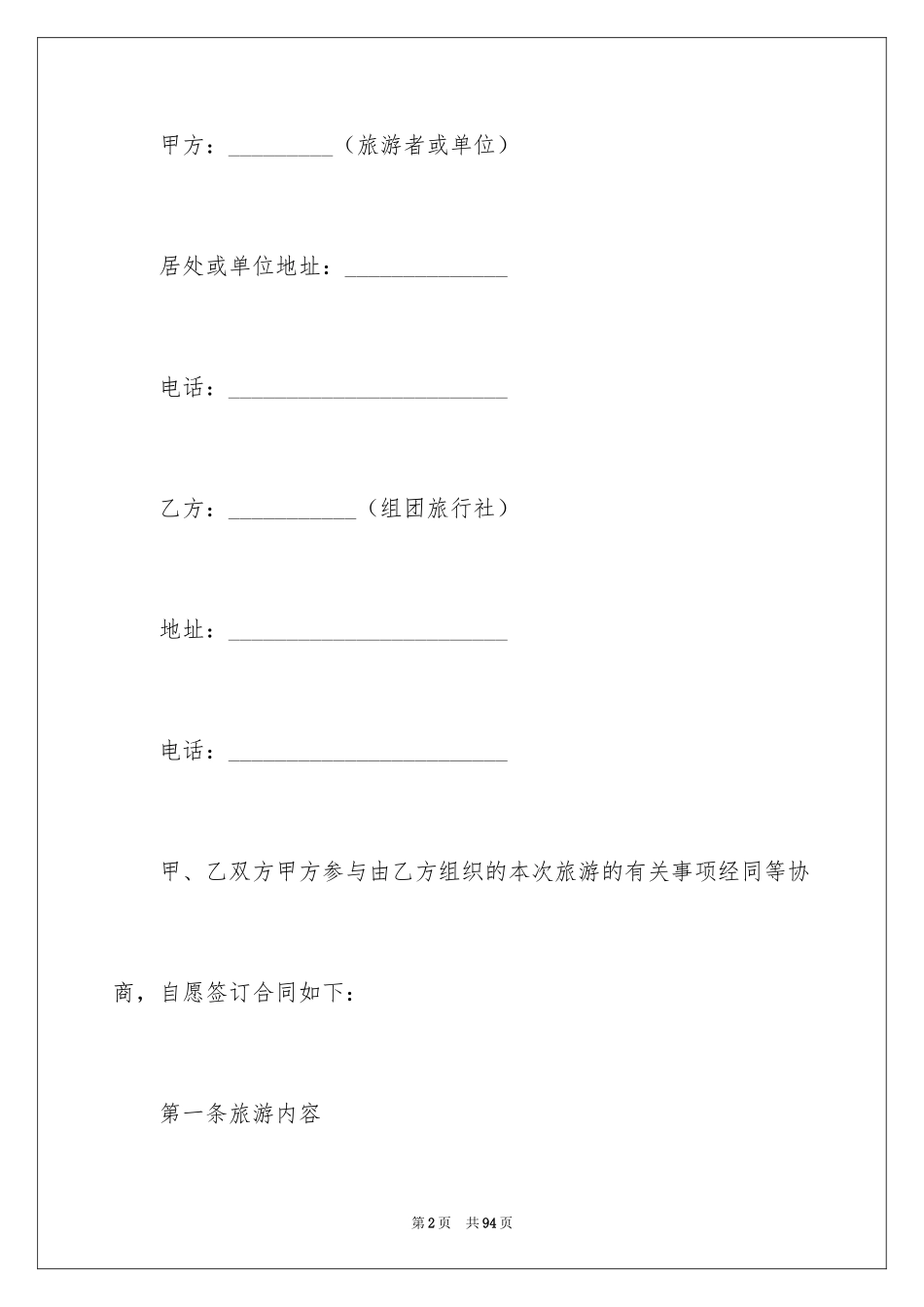 2024国内旅游合同_26_第2页