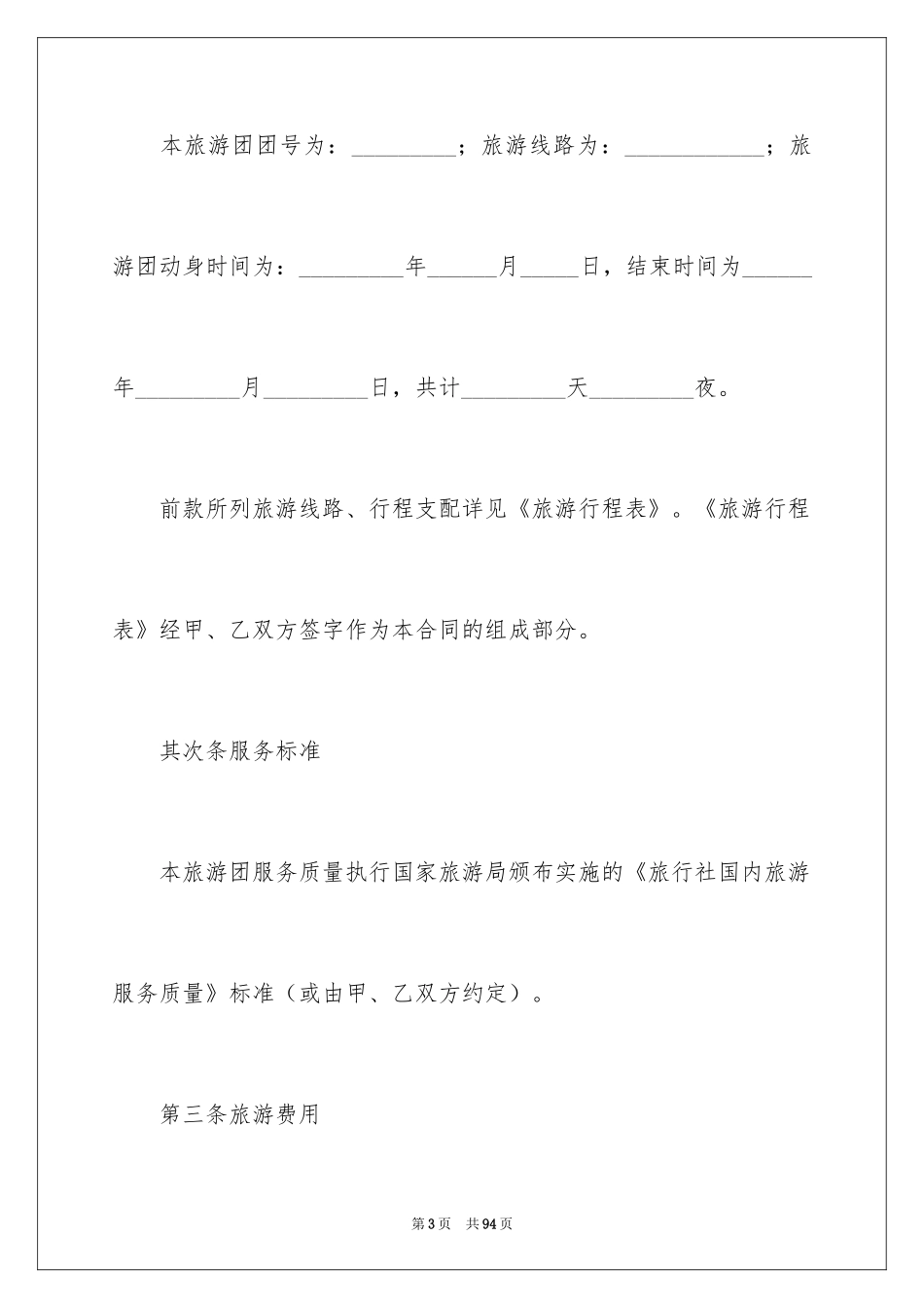 2024国内旅游合同_26_第3页