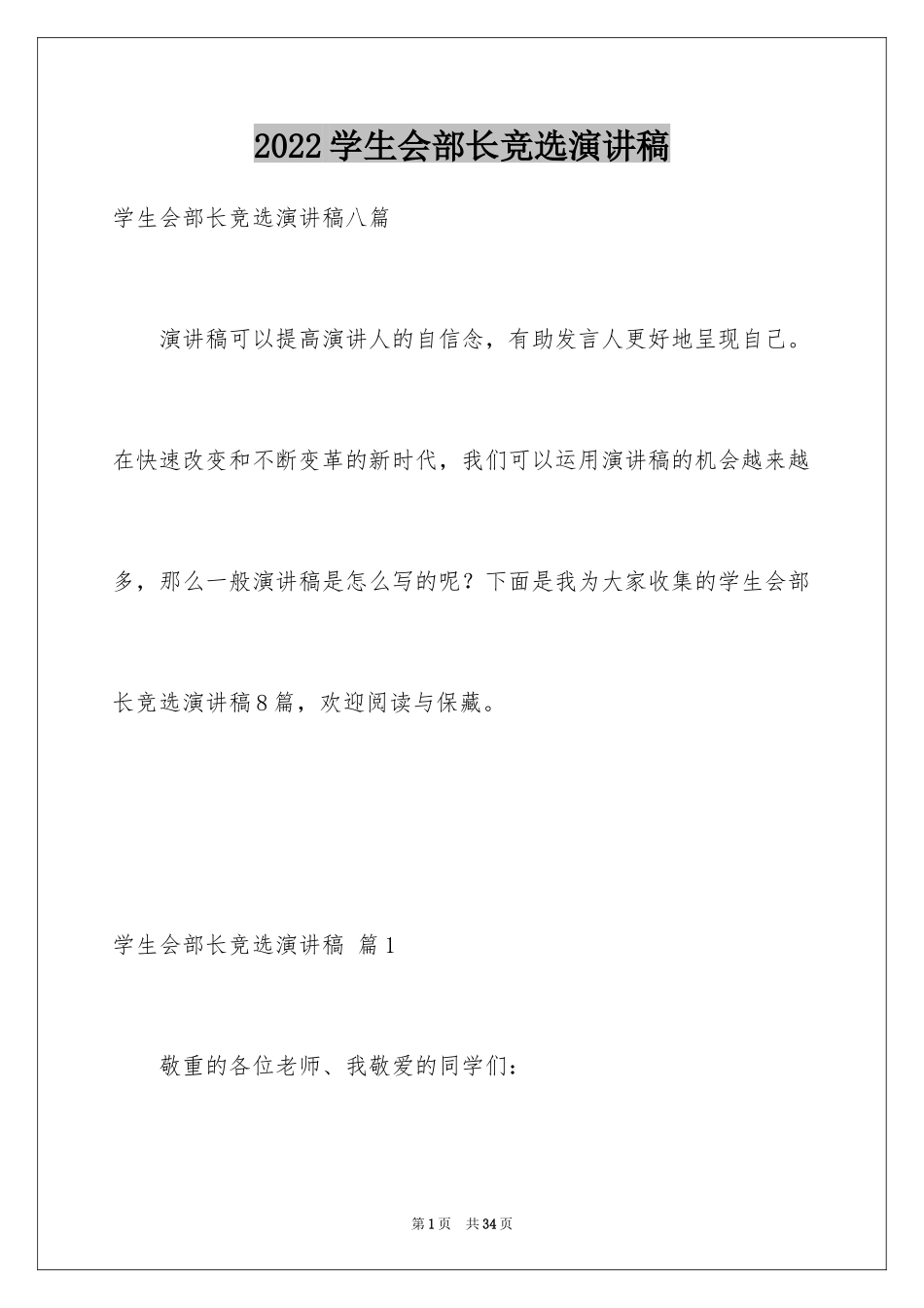 2024学生会部长竞选演讲稿_342_第1页