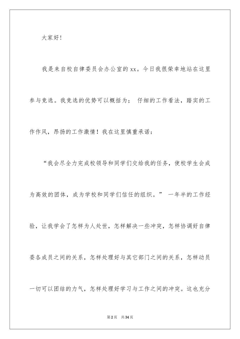 2024学生会部长竞选演讲稿_342_第2页