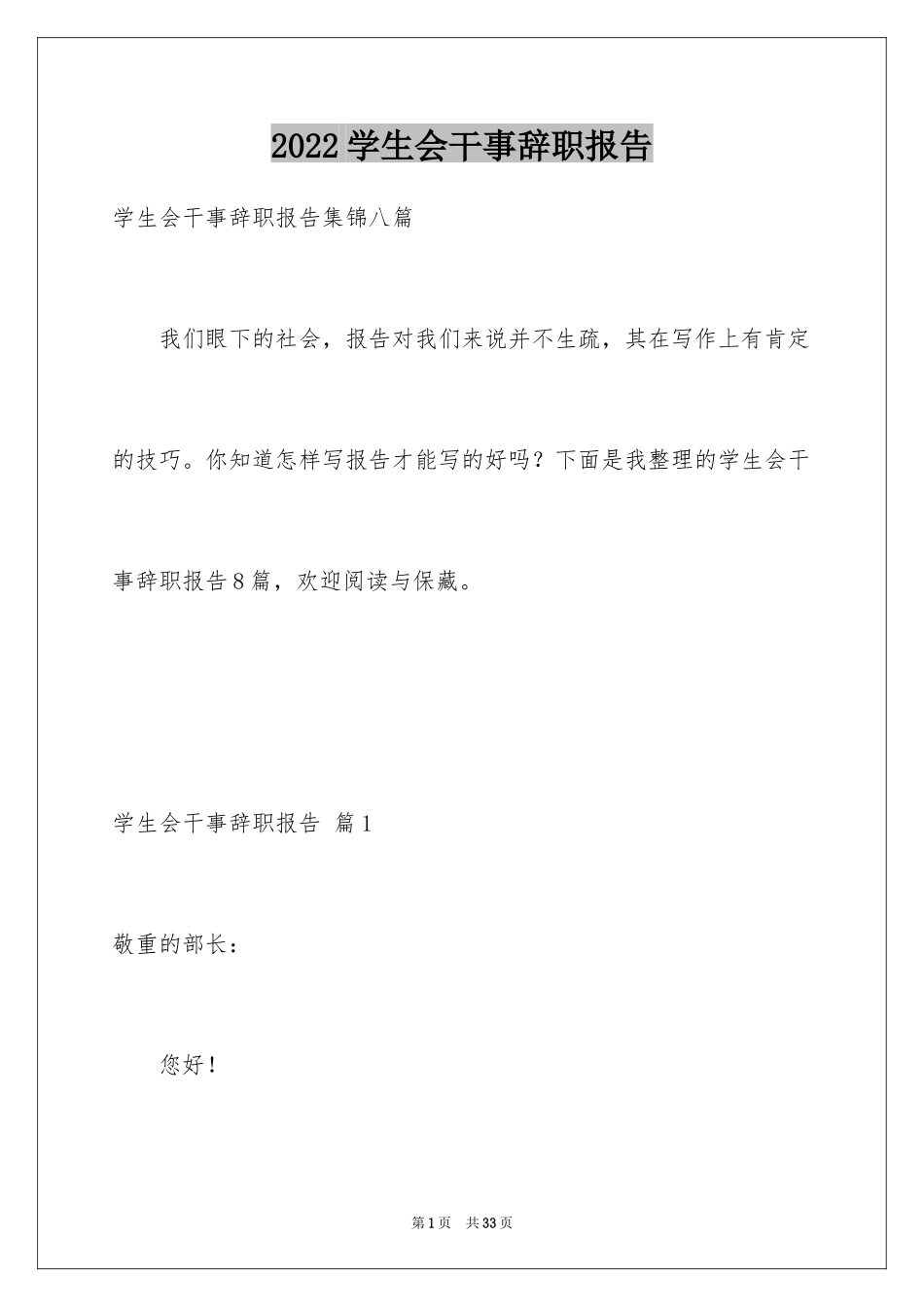 2024学生会干事辞职报告_18_第1页