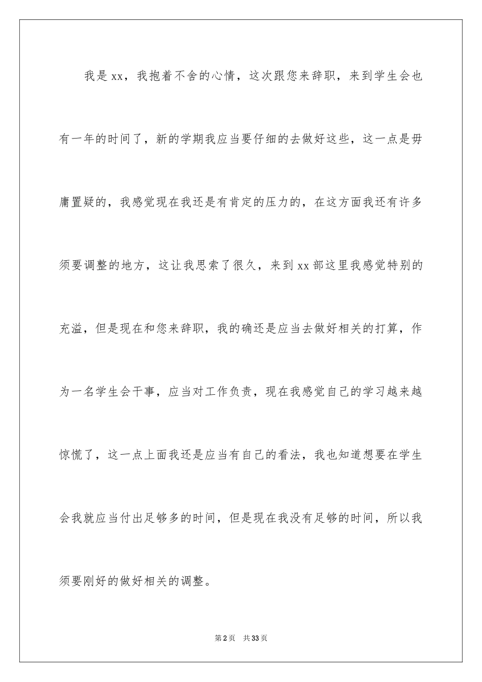 2024学生会干事辞职报告_18_第2页