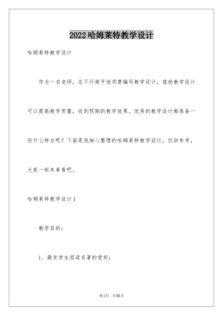 2024哈姆莱特教学设计