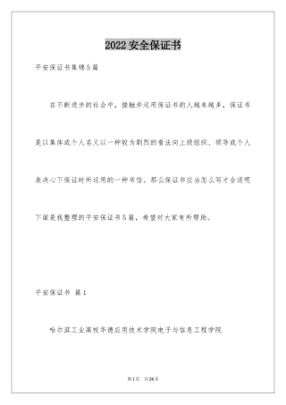 2024安全保证书_479