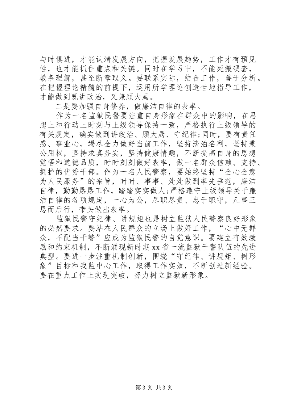 2守纪律、讲规矩、树形象心得体会_第3页