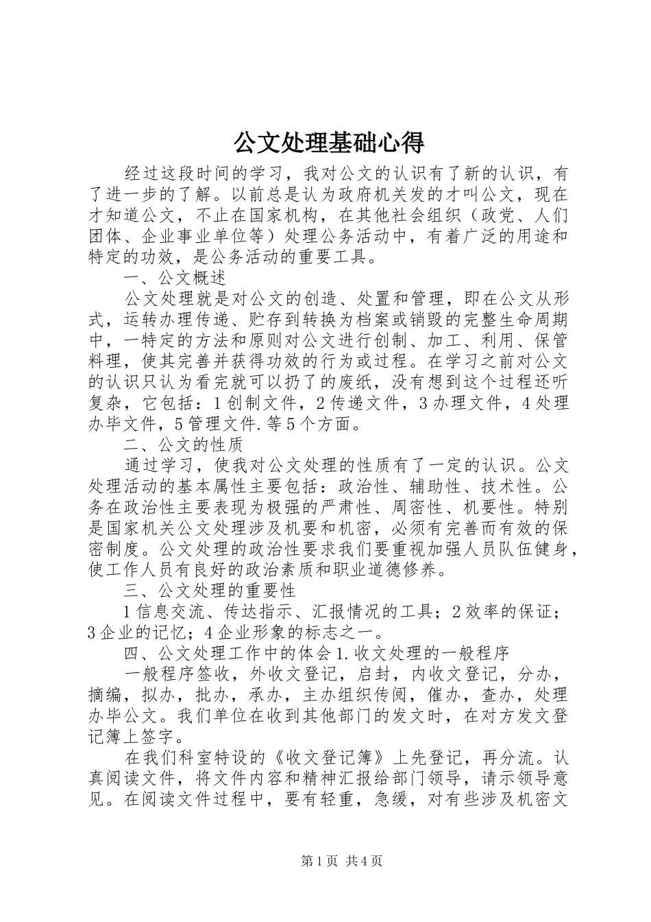 公文处理基础心得_2_第1页