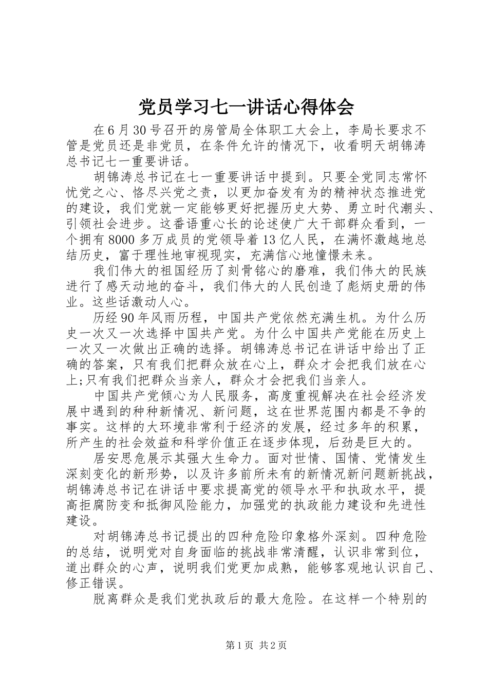 党员学习七一讲话心得体会_第1页