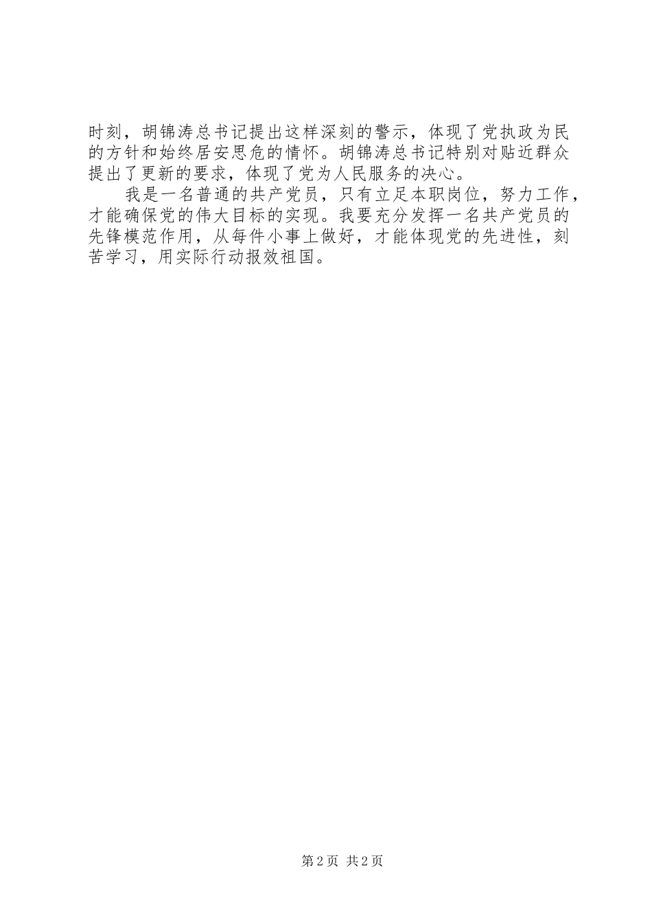 党员学习七一讲话心得体会_第2页