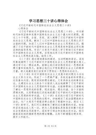 学习思想三十讲心得体会