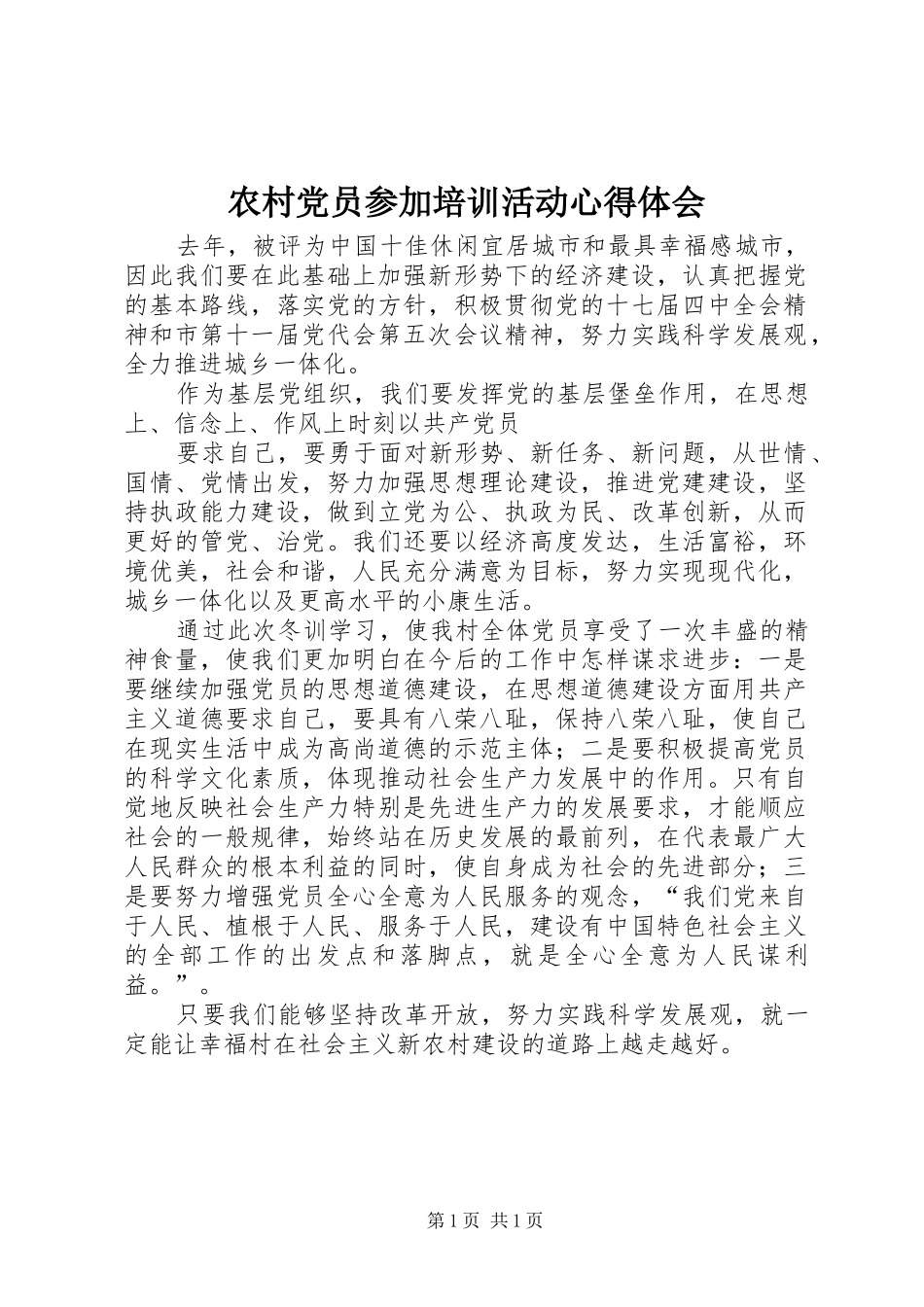农村党员参加培训活动心得体会_第1页