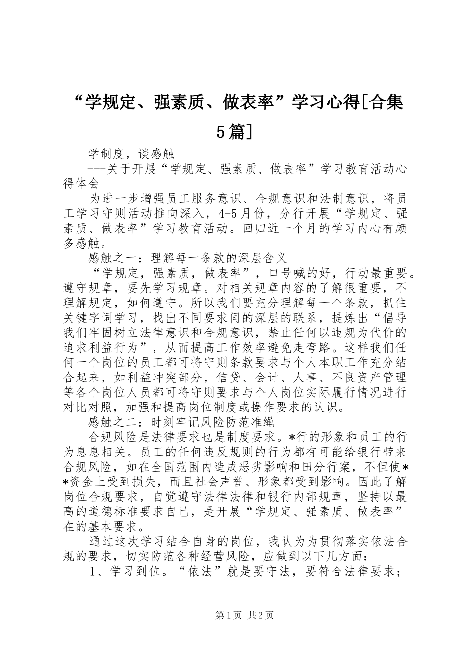 “学规定、强素质、做表率”学习心得[合集5篇]_第1页