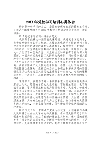 20XX年党校学习培训心得体会 (2)