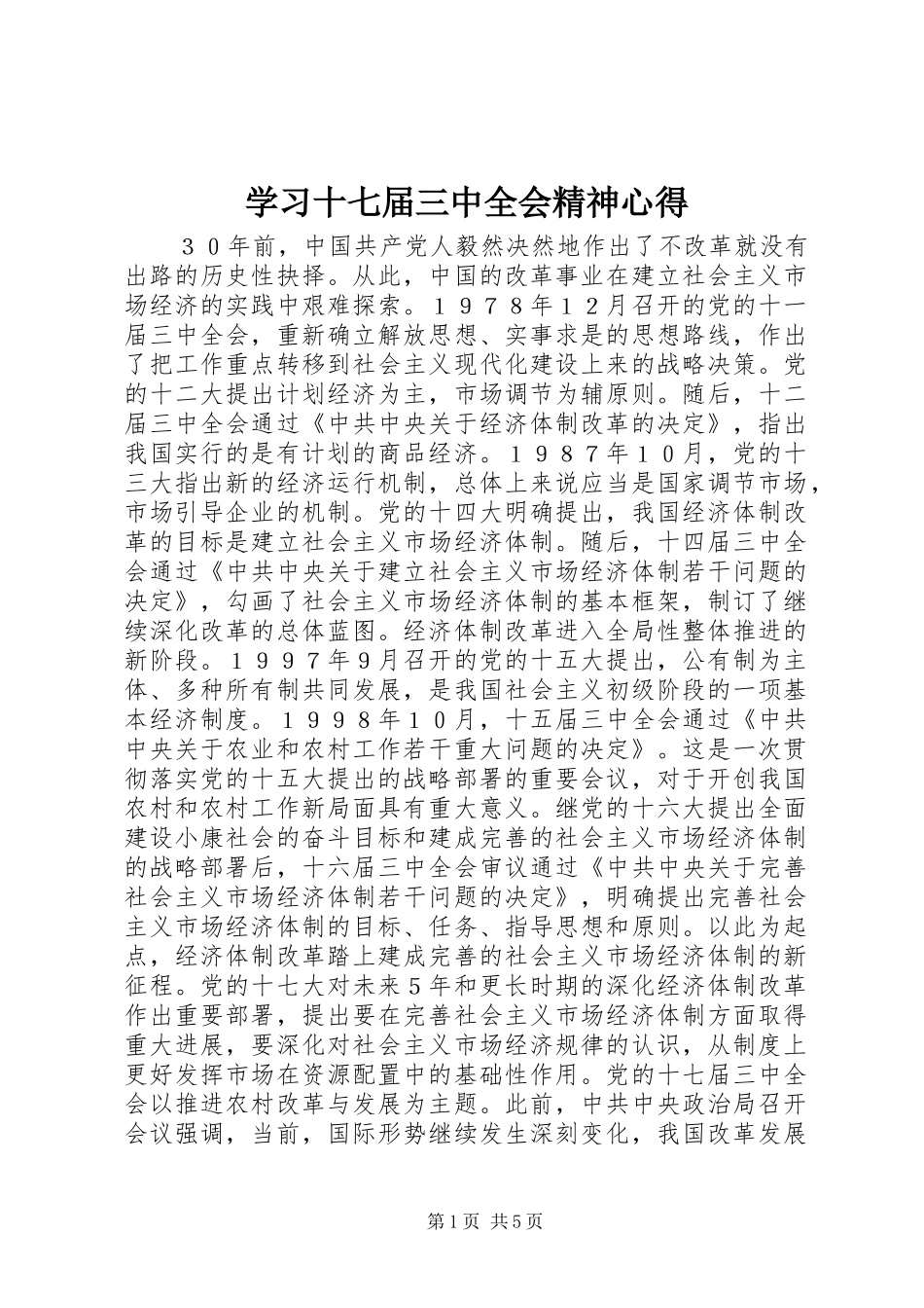 学习十七届三中全会精神心得_第1页