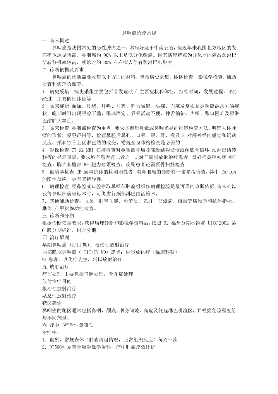 鼻咽癌诊疗常规_第1页