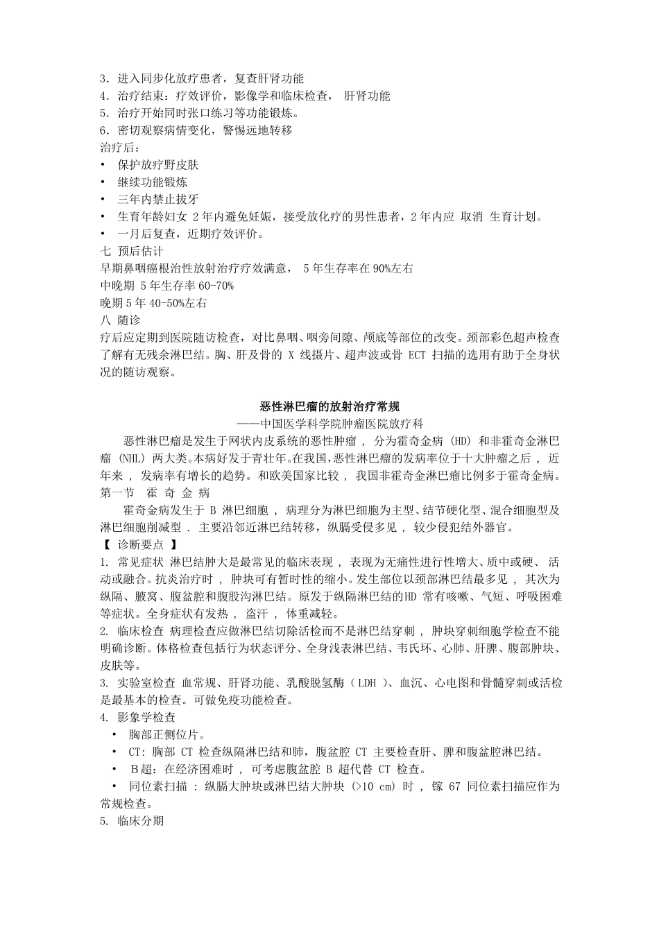 鼻咽癌诊疗常规_第2页