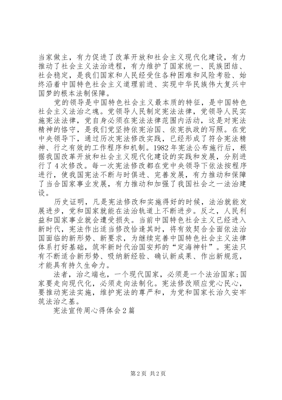 宪法宣传周心得体会2篇_第2页