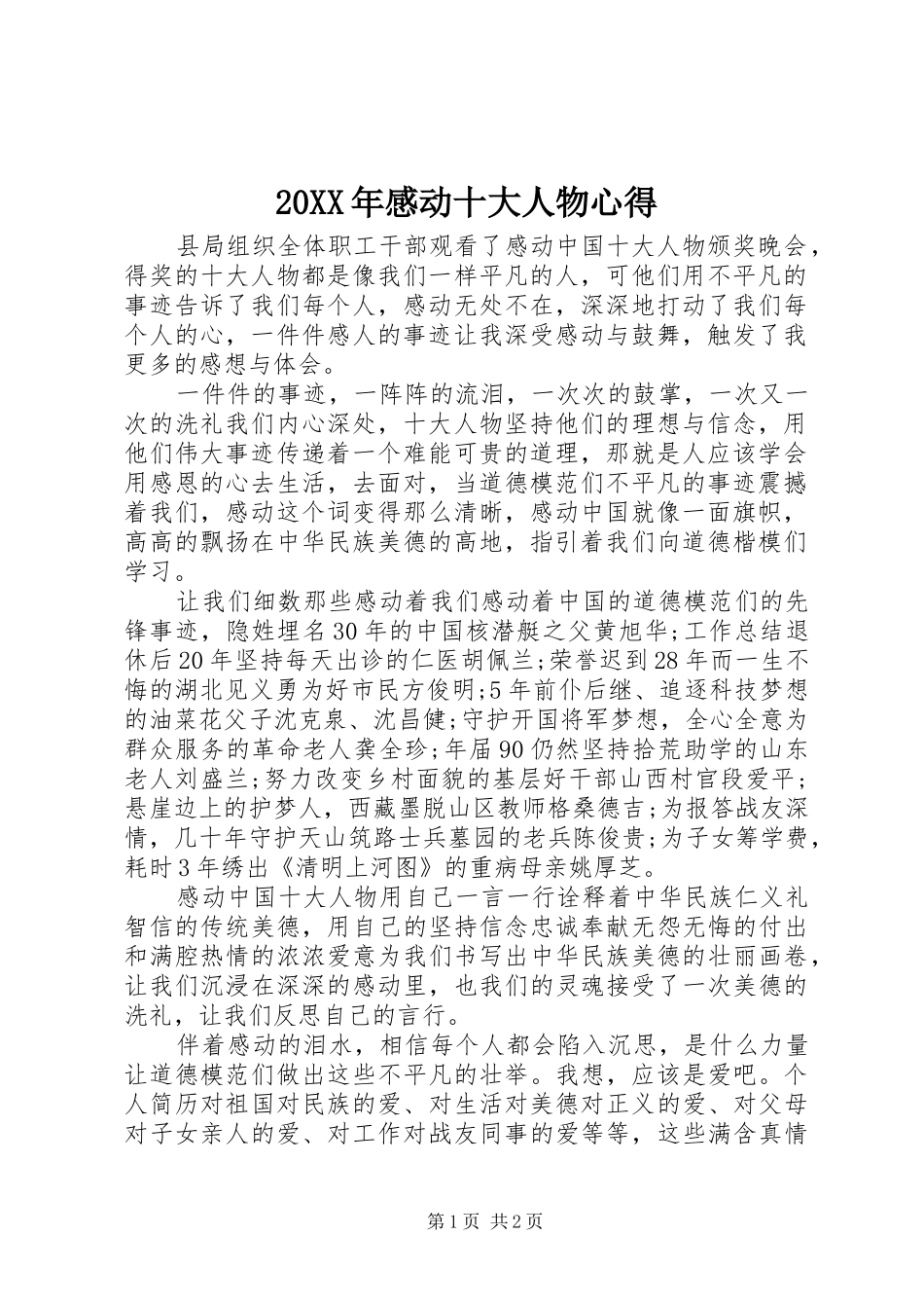 20XX年感动十大人物心得 (3)_第1页