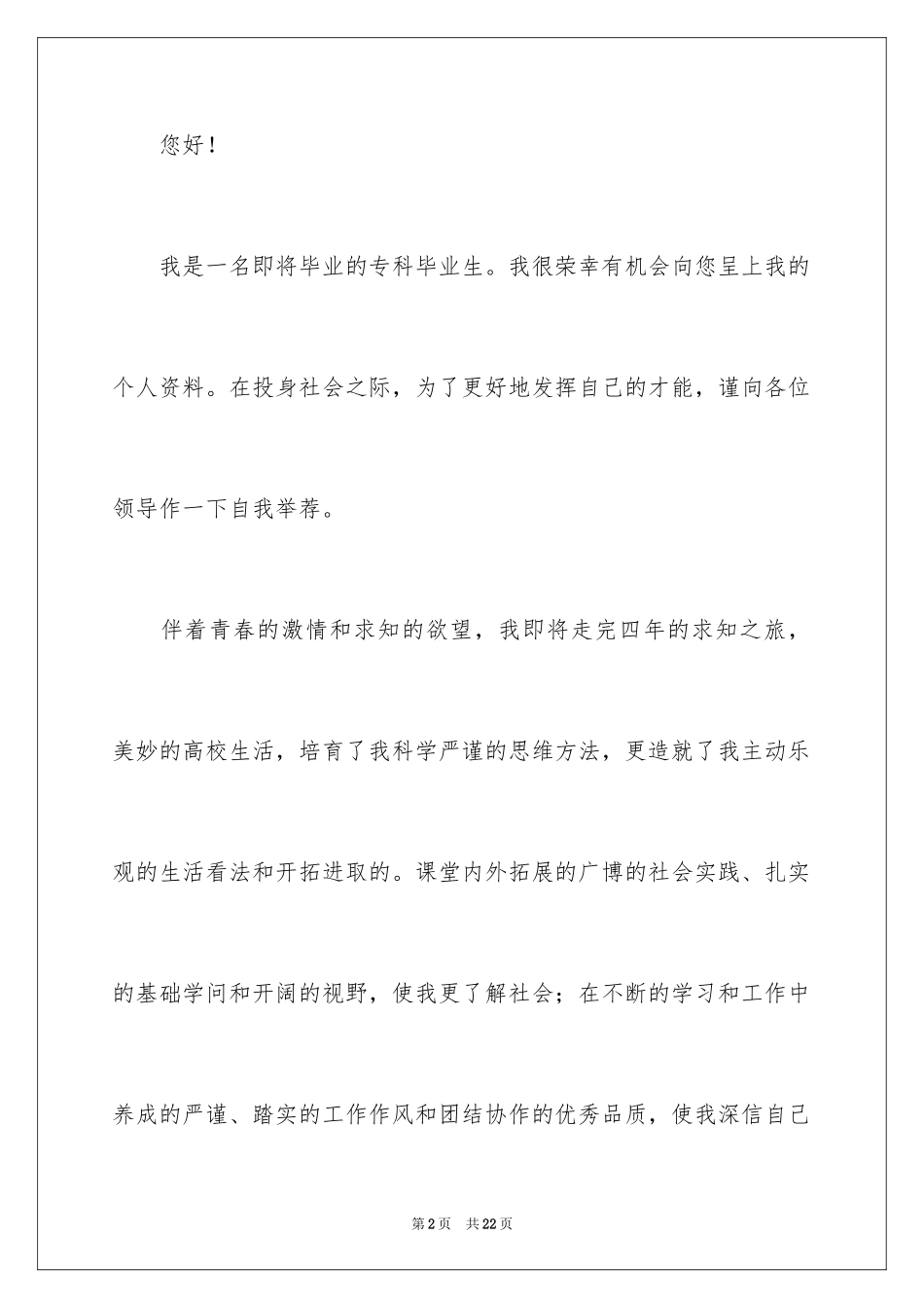 2024大学生求职自荐信_118_第2页