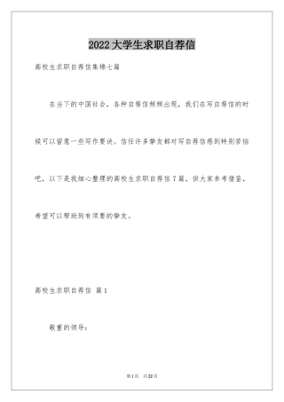 2024大学生求职自荐信_118