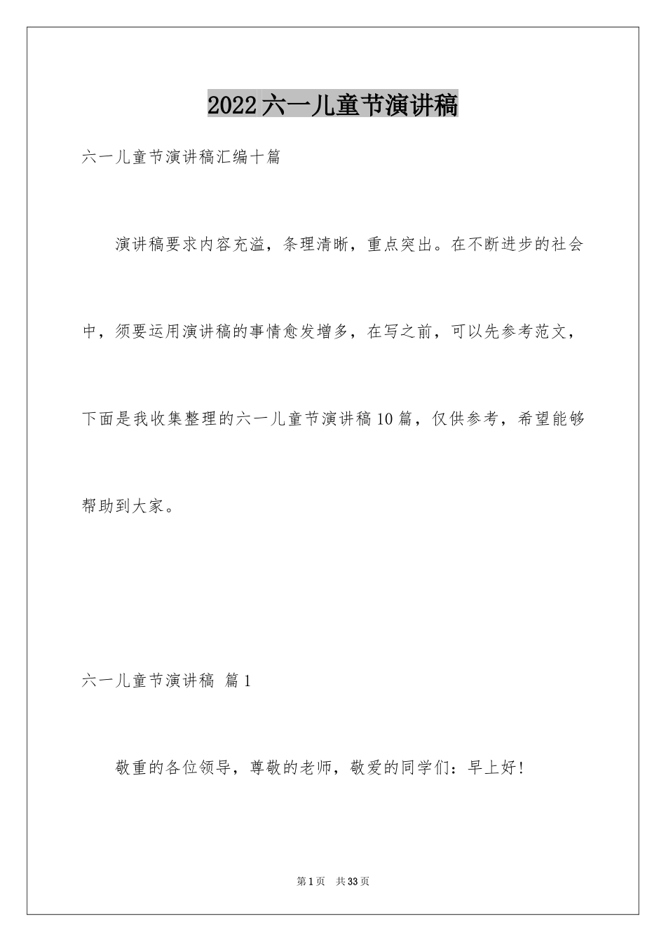 2024六一儿童节演讲稿_1382_第1页