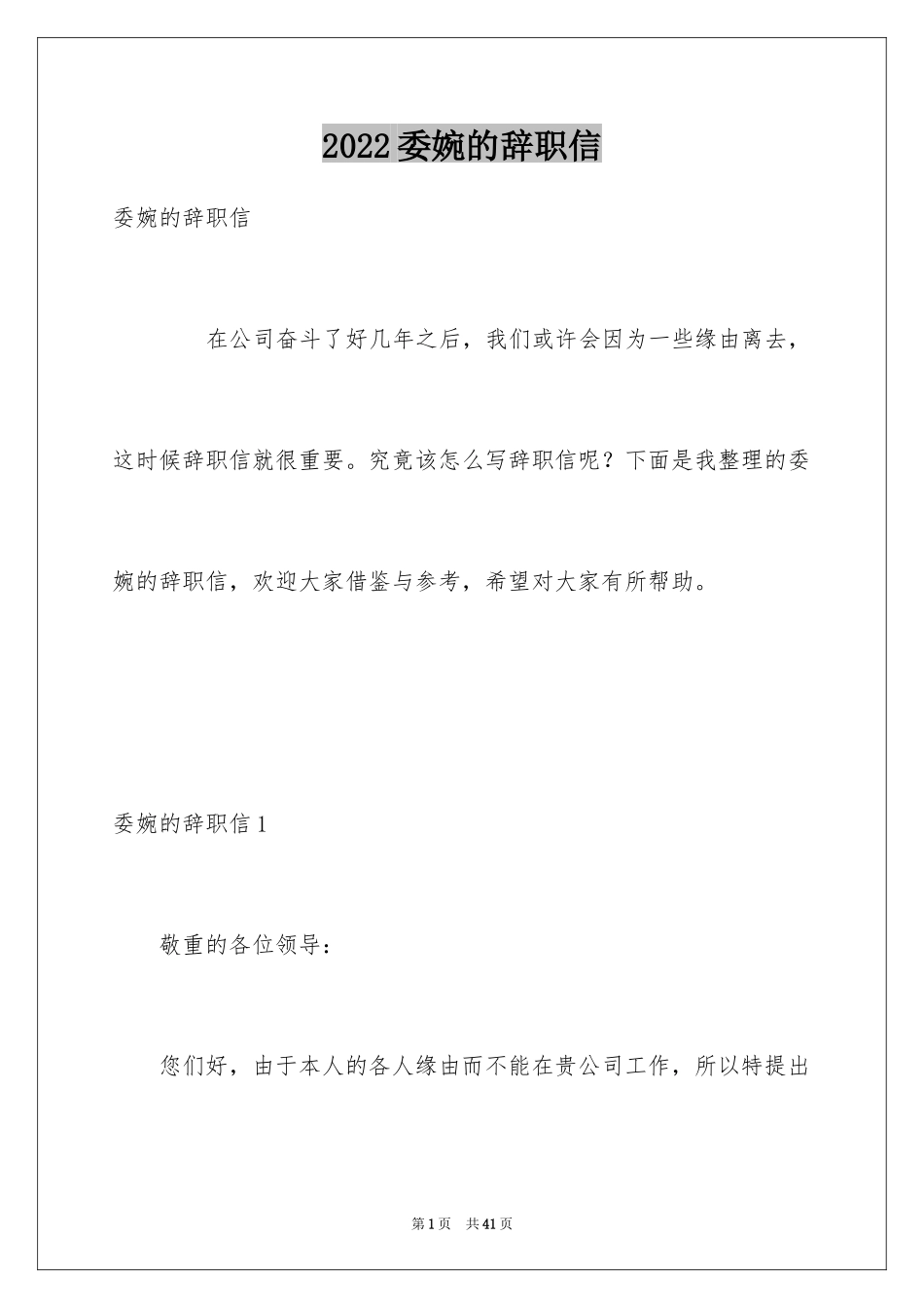 2024委婉的辞职信_11_第1页