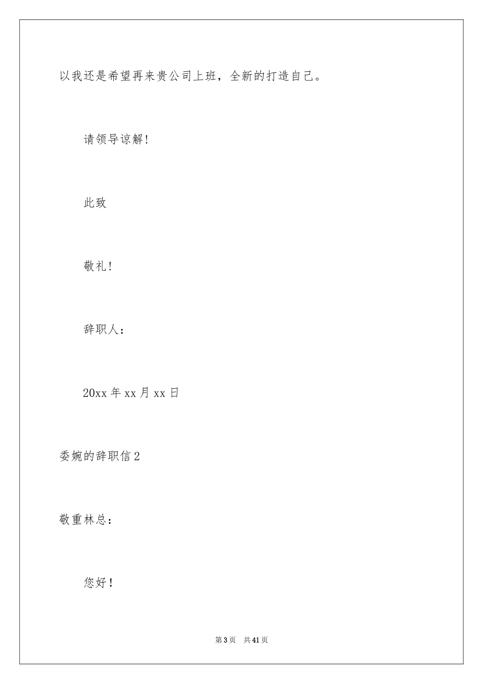 2024委婉的辞职信_11_第3页