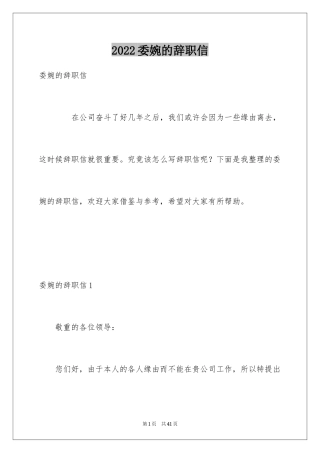 2024委婉的辞职信_11
