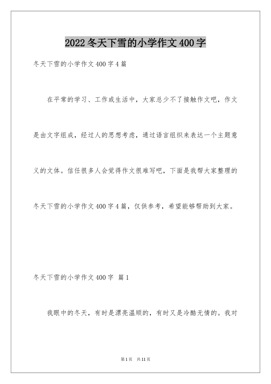 2024冬天下雪的小学作文400字_第1页