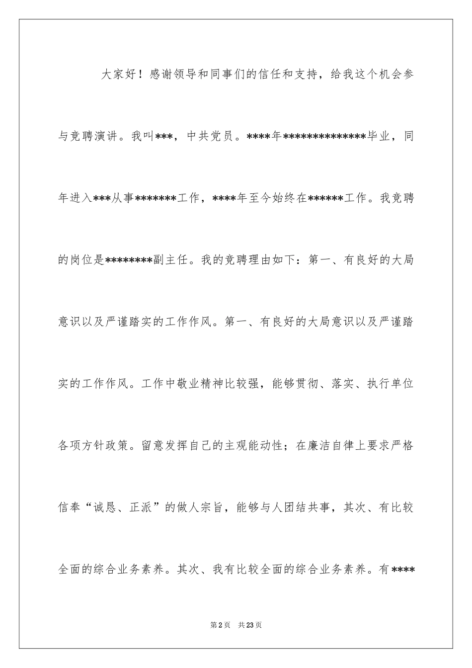 2024副主任的竞聘演讲稿_64_第2页