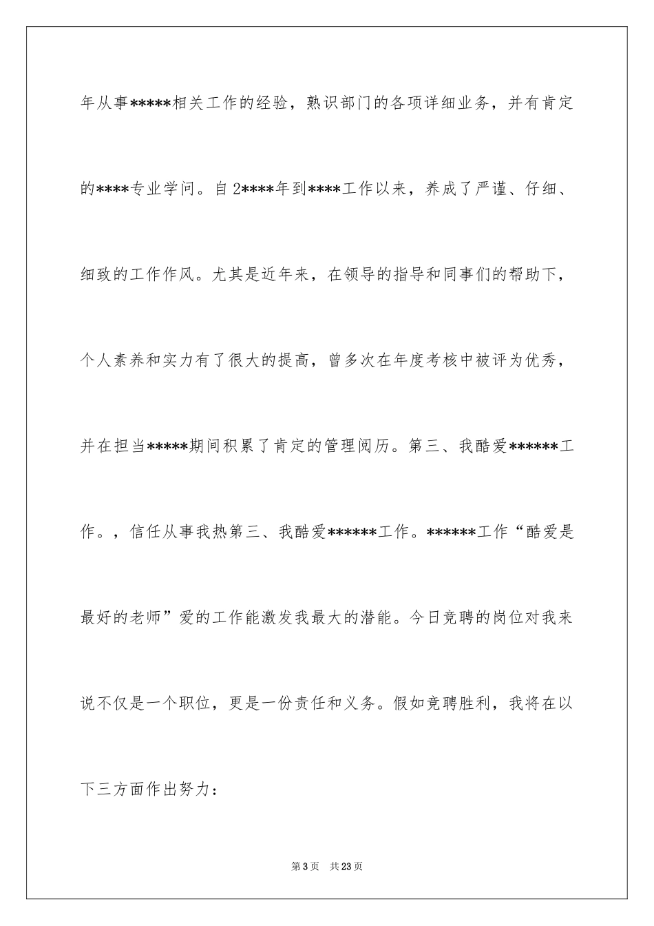 2024副主任的竞聘演讲稿_64_第3页