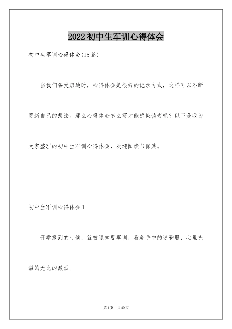 2024初中生军训心得体会_41_第1页