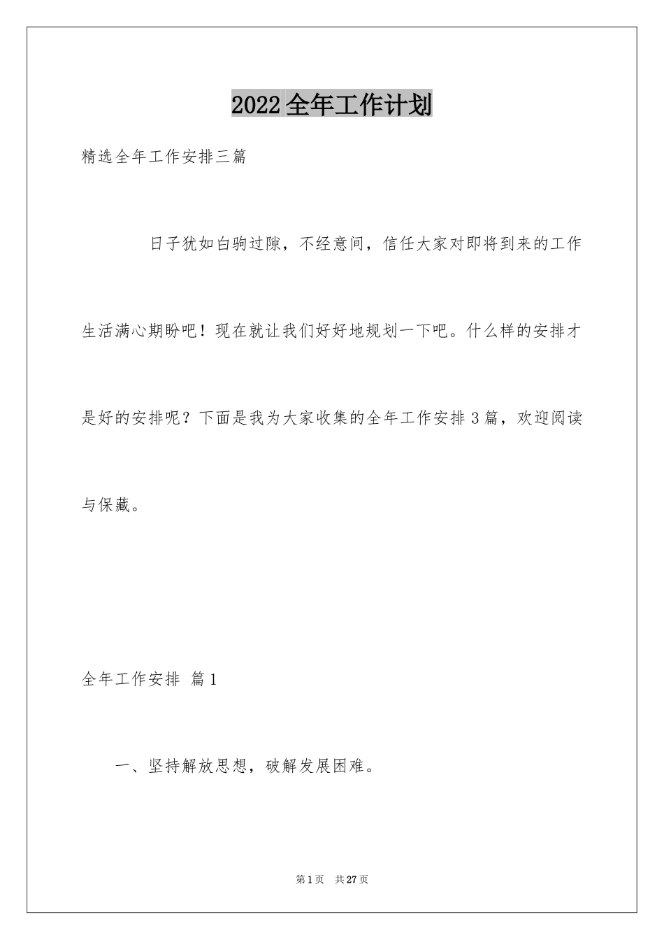 2024全年工作计划_4_第1页