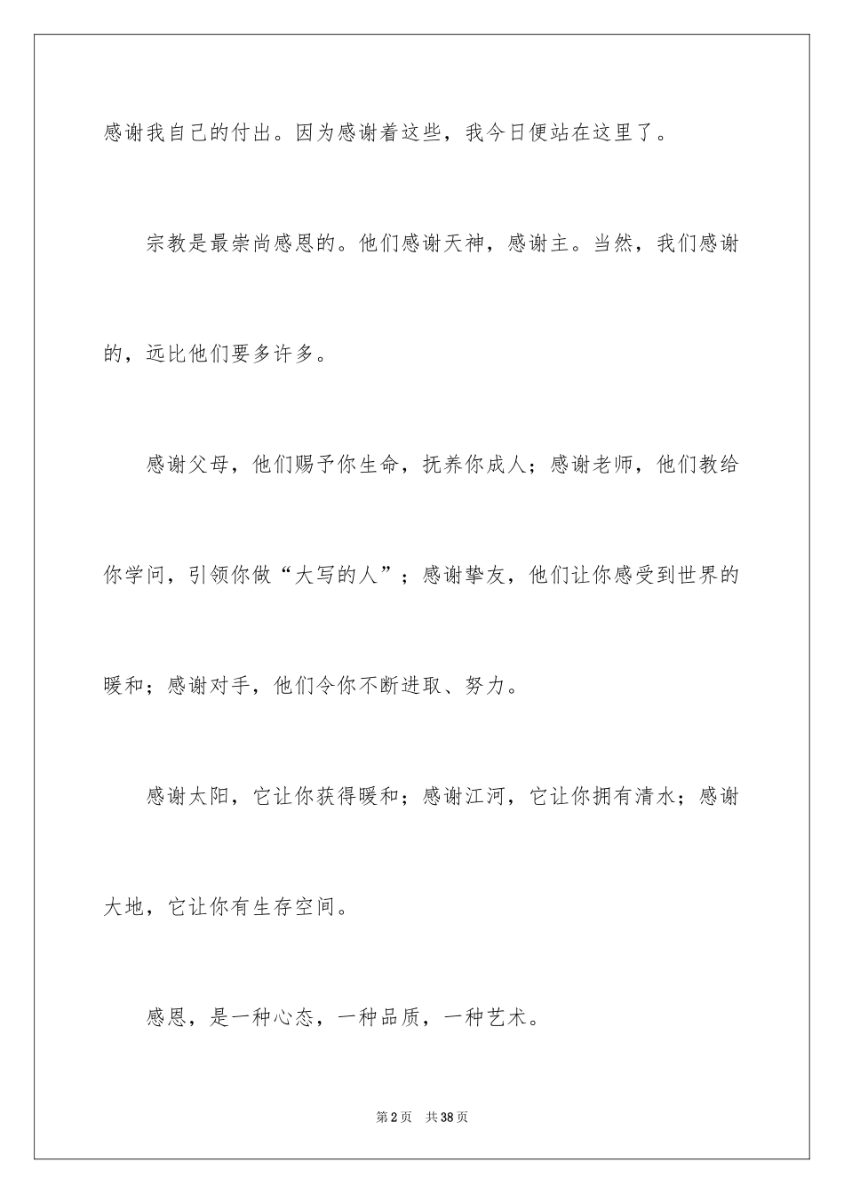 2024学会感恩演讲稿_177_第2页