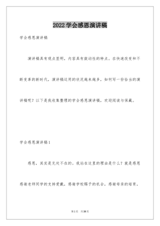 2024学会感恩演讲稿_177