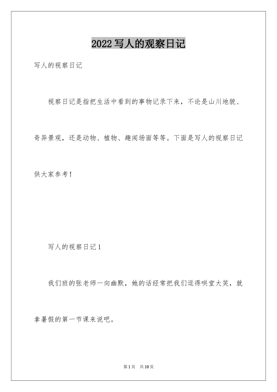 2024写人的观察日记_1_第1页