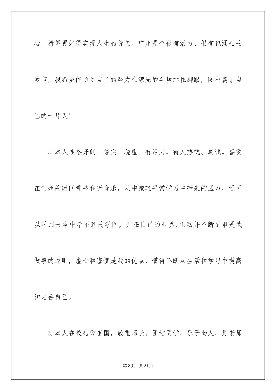 2024大学生个人简历评价_第2页