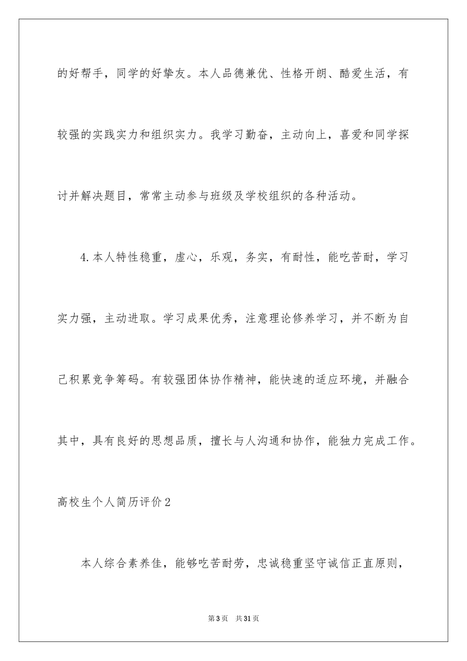 2024大学生个人简历评价_第3页