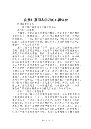 向詹红荔同志学习的心得体会