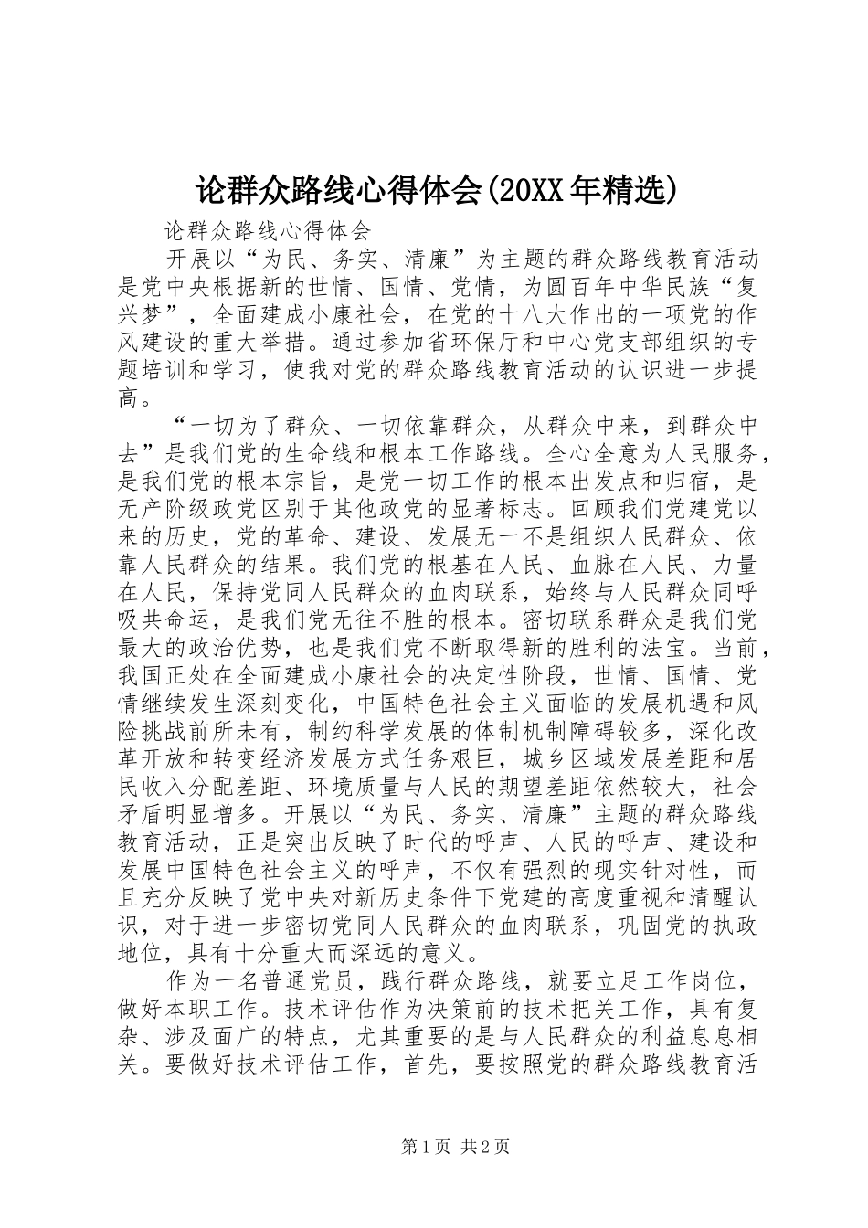 论群众路线心得体会(20XX年精选) (3)_第1页