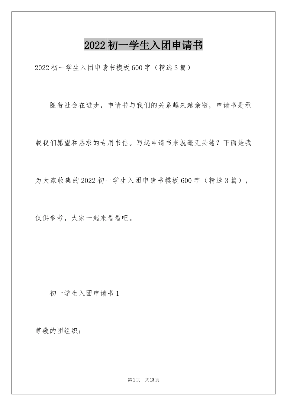 2024初一学生入团申请书_34_第1页