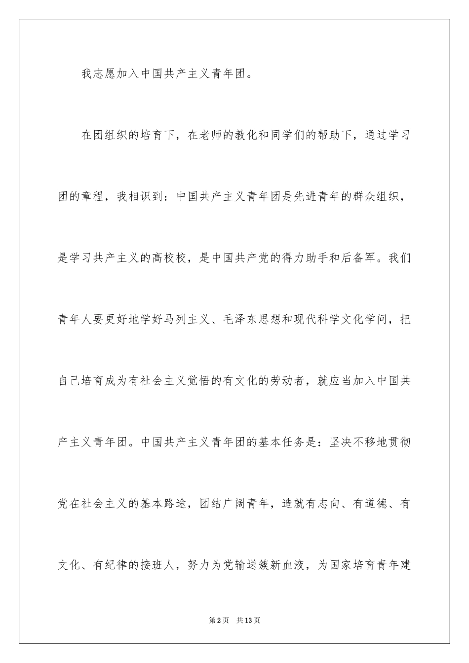 2024初一学生入团申请书_34_第2页