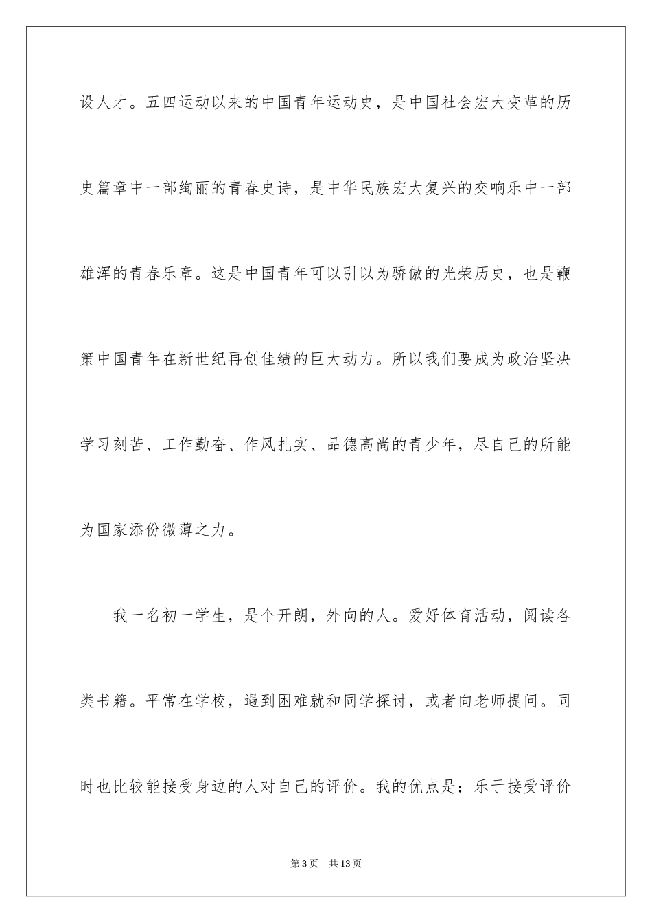 2024初一学生入团申请书_34_第3页